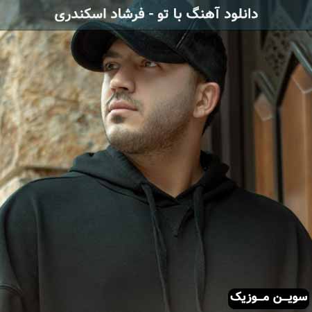دانلود اهنگ با تو خیلی دیوونه م فرشاد اسکندری